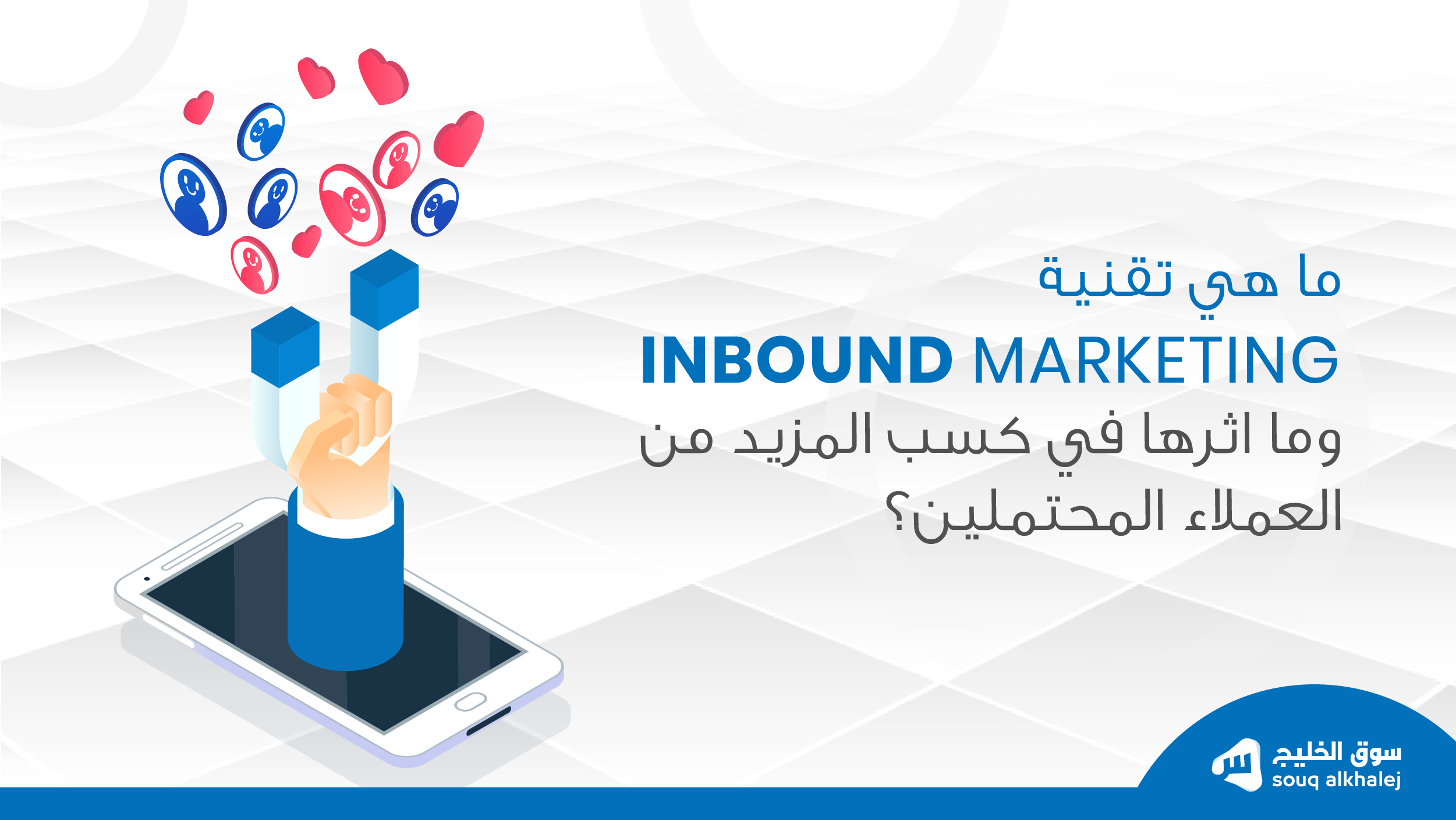 ما هي تقنية Inbound marketing ? وما اثرها في كسب المزيد من العملاء المحتملين? سوق الخليج