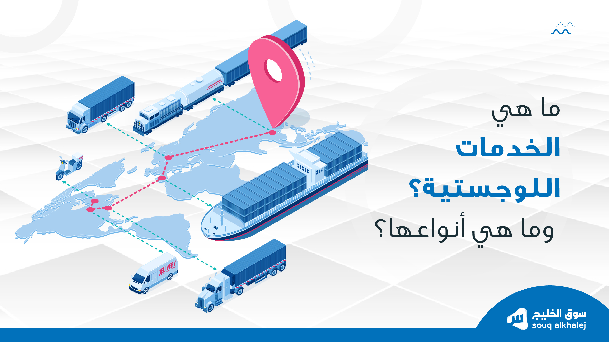 ما هي انواع الخدمات اللوجستية ومدى أهميتها في عصرنا الحالي _سوق الخليج دليل الشركات السعودية