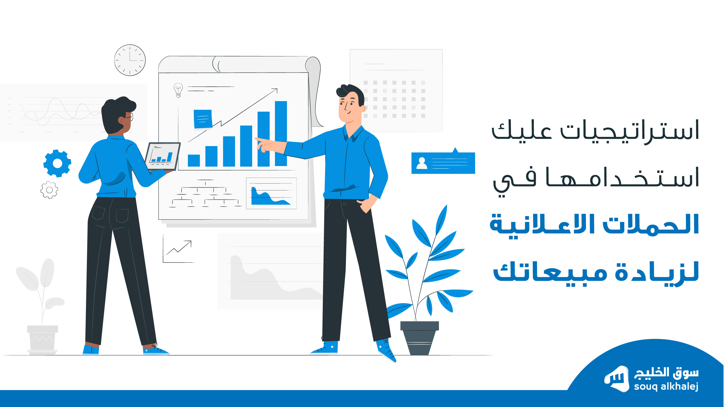 افضل استراتيجيات الحملات الاعلانية الالكترونية لزيادة مبيعاتك - سوق الخليج