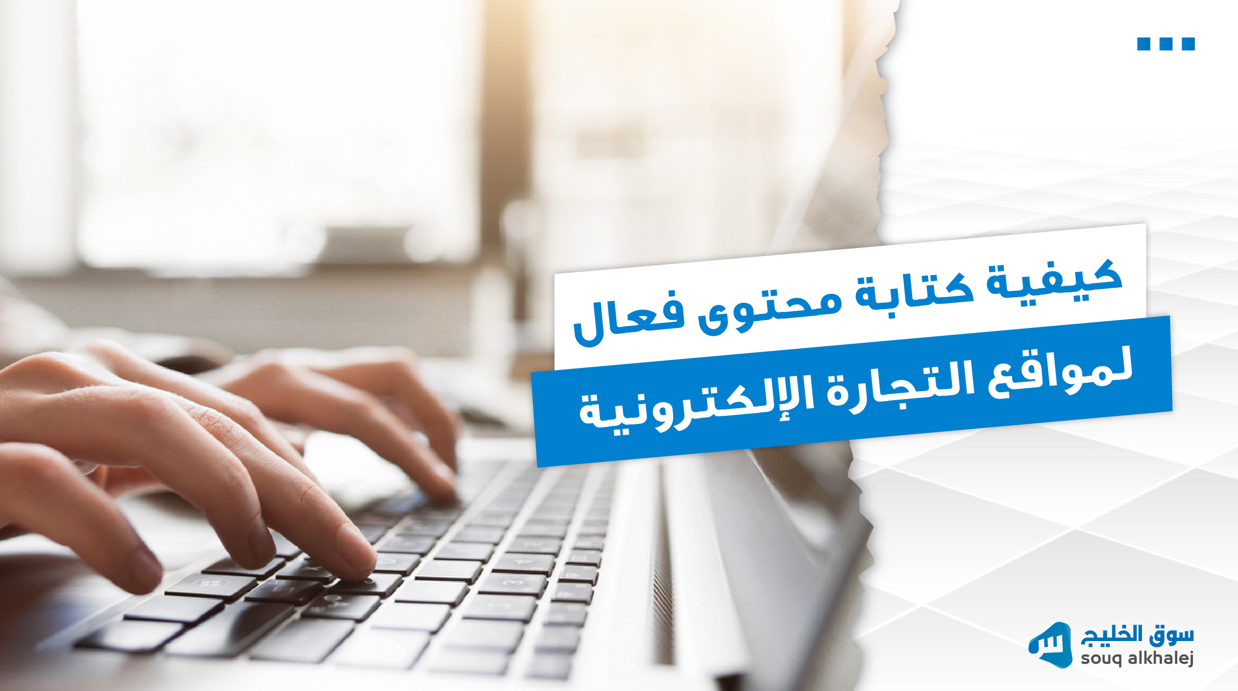 كيفية كتابة المحتوى فعال لمواقع التجارة الإلكترونية - سوق الخليج